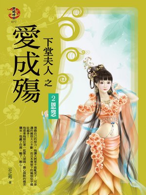 cover image of 下堂夫人之愛成殤2